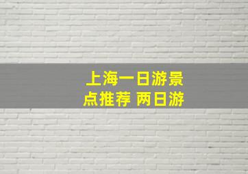 上海一日游景点推荐 两日游